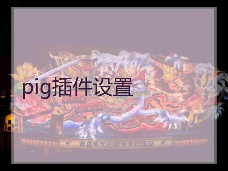 pig插件设置