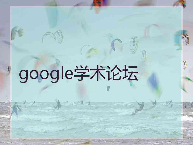 google学术论坛