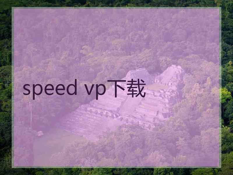 speed vp下载