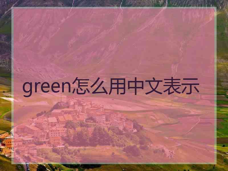 green怎么用中文表示