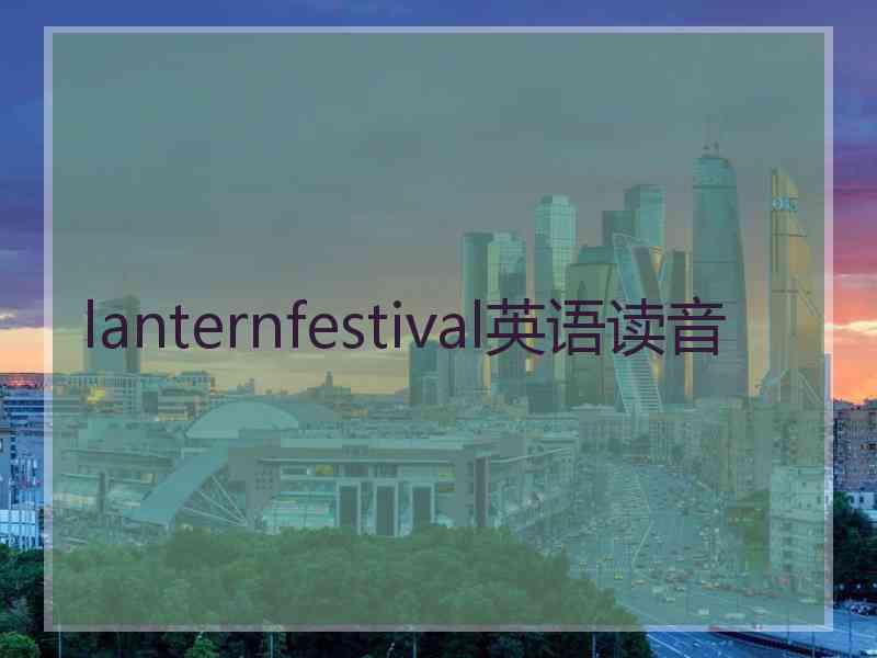 lanternfestival英语读音