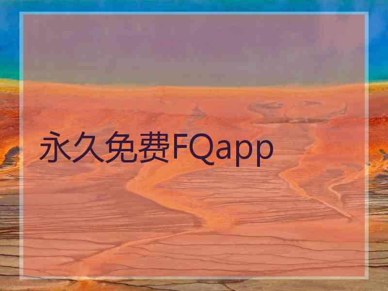 永久免费FQapp