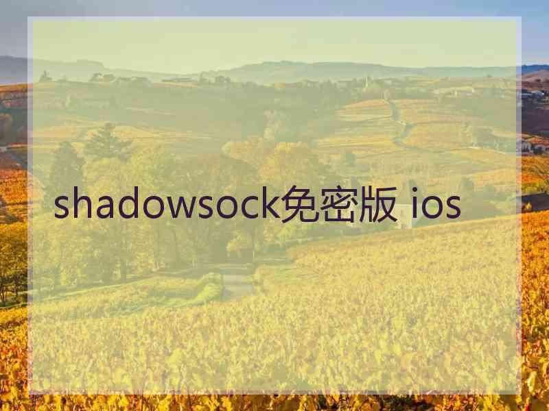 shadowsock免密版 ios