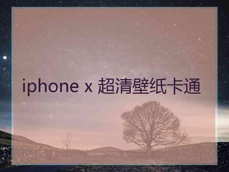 iphone x 超清壁纸卡通