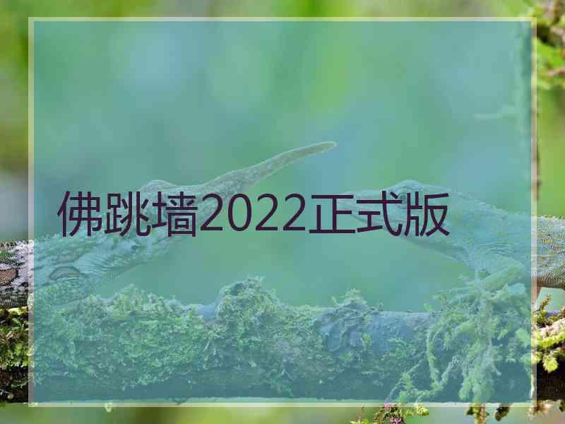 佛跳墙2022正式版