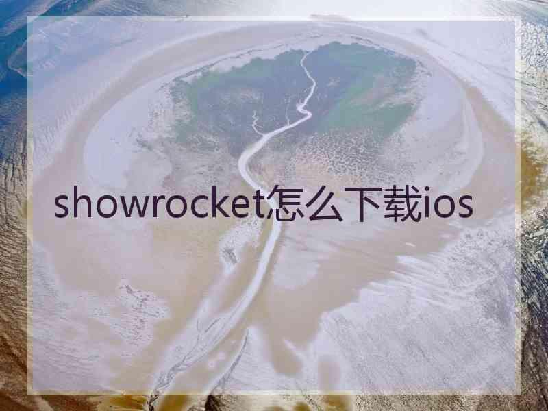 showrocket怎么下载ios