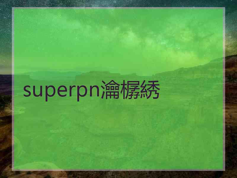 superpn瀹樼綉