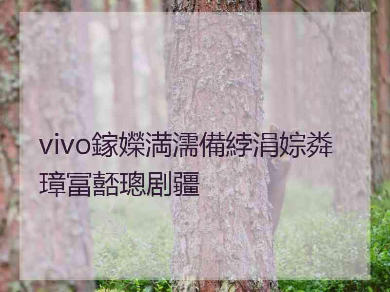 vivo鎵嬫満濡備綍涓婃粦璋冨嚭璁剧疆