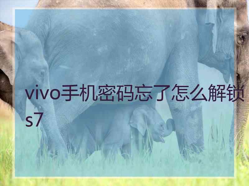 vivo手机密码忘了怎么解锁s7