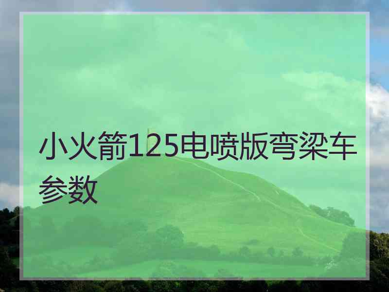 小火箭125电喷版弯梁车参数