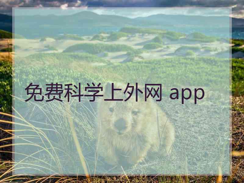 免费科学上外网 app