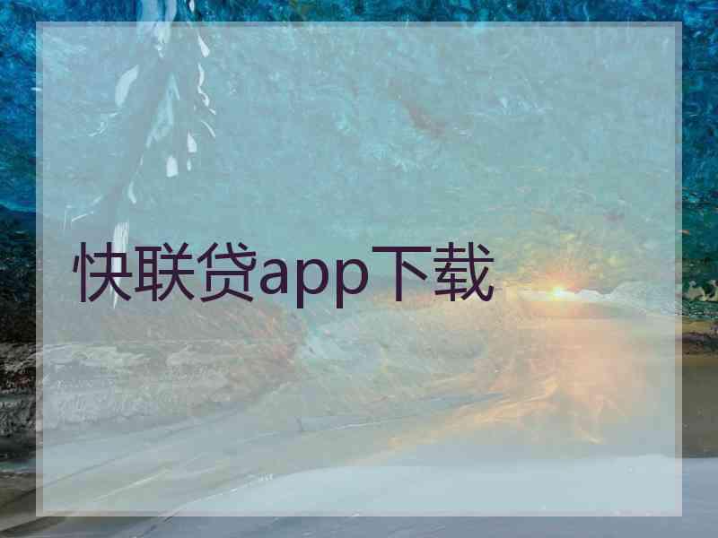 快联贷app下载