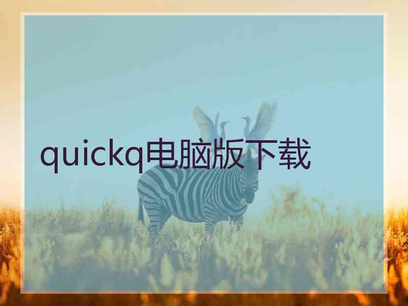 quickq电脑版下载