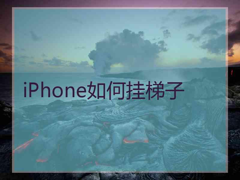 iPhone如何挂梯子