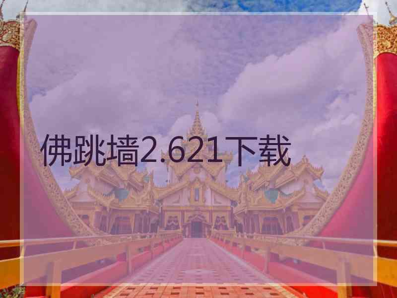 佛跳墙2.621下载