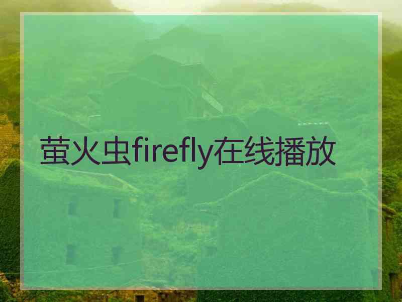 萤火虫firefly在线播放