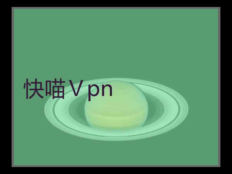 快喵Ⅴpn